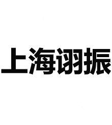 上海诩振自动化设备有限公司